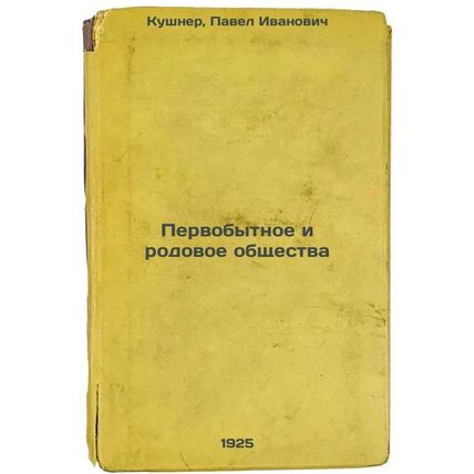 Pervobytnoe i rodovoe obshchestva. In Russian /Primitive and ancestral societ...