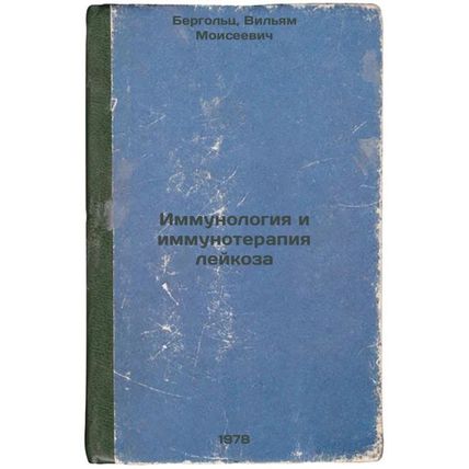 Immunologiya i immunoterapiya leykoza/Immunology and immunotherapy for leukem...