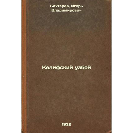 Kelifskiy uzboy. In Russian /Kelifsky Narrow