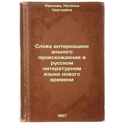 Slova internatsional'nogo proiskhozhdeniya v russkom literaturnom yazyke novo...