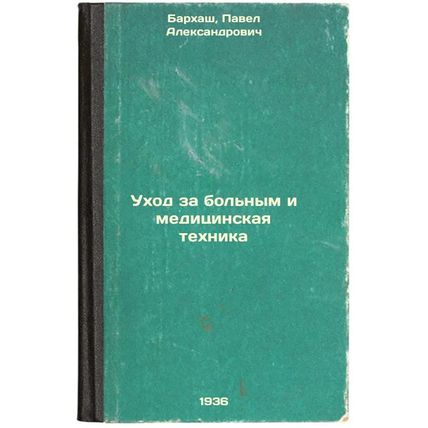 Ukhod za bol'nym i meditsinskaya tekhnika. In Russian /Nursing and medical eq...