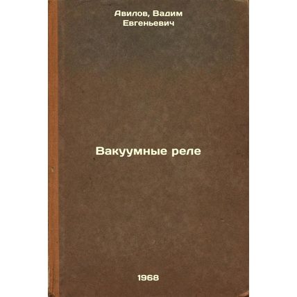 Vakuumnye rele. In Russian /Vacuum Relays