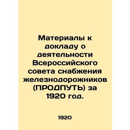 Materials for the report on the activities of the All-Russian Railway Supply Cou