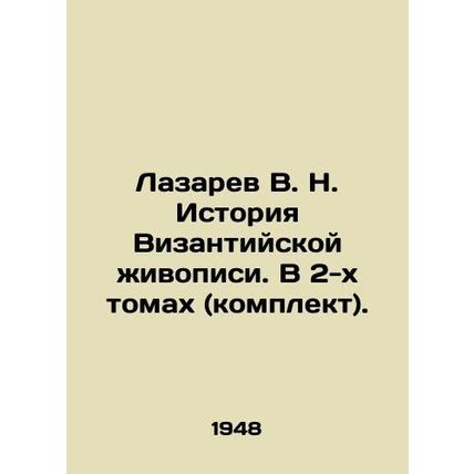 Lazarev V. N. History of Byzantine painting. In 2 volumes (set). In Russian (ask