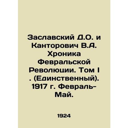Zaslavsky D.O. and Kantorovich V.A. Chronicle of the February Revolution. Volum