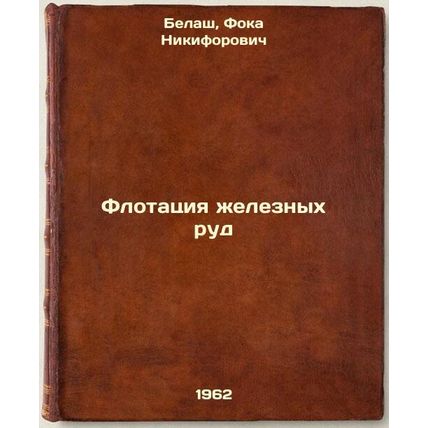 Flotatsiya zheleznykh rud. In Russian /Iron ore flotation