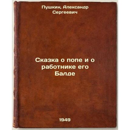 Skazka o pope i o rabotnike ego Balde. In Russian /The Tale of the Pope and H...