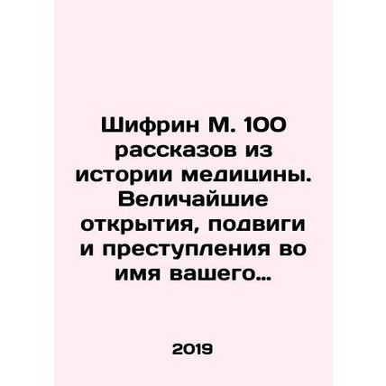 Shifrin M. 100 stories from the history of medicine. The greatest discoveries,