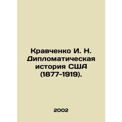 Kravchenko I. N. Diplomatic History of the United States (1877-1919). In Russian