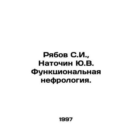 Ryabov S.I., Natochin Yu.V. Functional nephrology. In Russian /Ryabov S.I.,