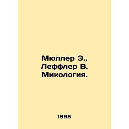 Muller E., Leffler W. Mycology. In Russian /Myuller E., Leffler V. Mikologiy