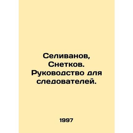 Selivanov, Snetkov. Guide for investigators. In Russian /Selivanov, Snetkov. R