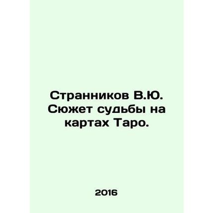 V.Yu. The plot of fate is on the Tarot cards. In Russian /Strannikov V.Yu. Syuz