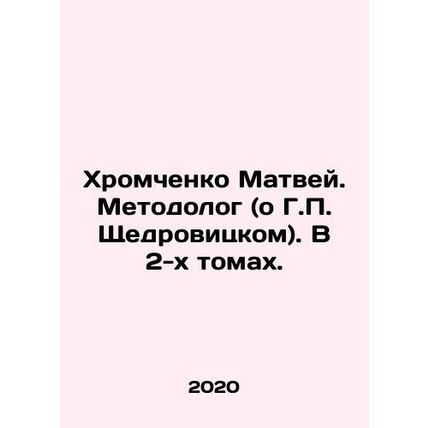 Matvei Khromchenko. Methodologist (about G.P. Shchedrovitsky). In 2 volumes. In