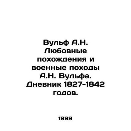A.N. Wolfs Love Trips and War Trips. Diary of 1827-1842. In Russian /Vulf A.N.