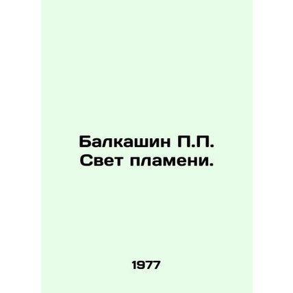 P.P. Balkashin The Light of the Flame. In Russian /Balkashin P.P. Svet plameni.
