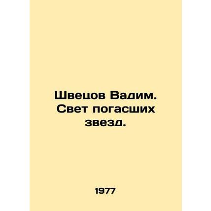 Shvetsov Vadim. The Light of Extincted Stars. In Russian /Shvetsov Vadim. Svet