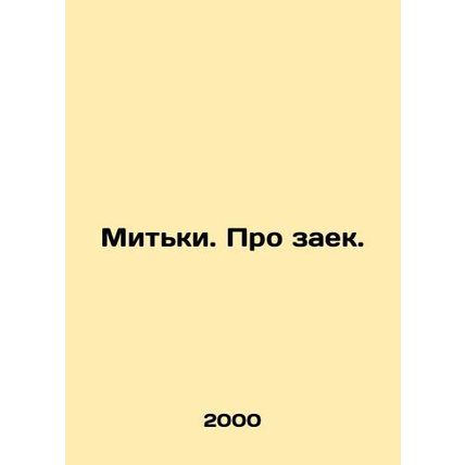 Mitki. About zaek. In Russian /Mitki. Pro zaek.