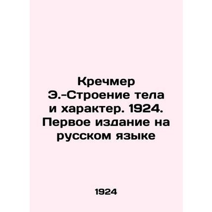 Kretschmer E.-Body Structure and Character. 1924. First Edition in Russian/Krec