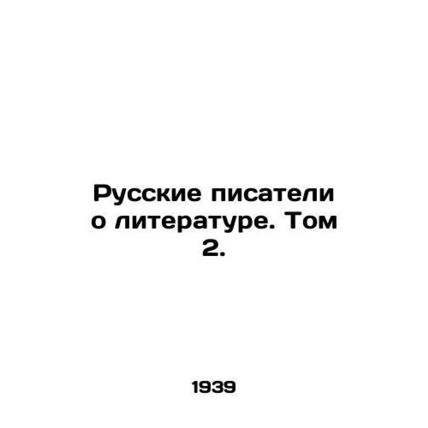 Russian Writers About Literature. Volume 2./Russkie pisateli o literature. Tom
