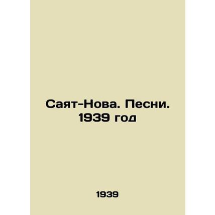 Sayat-Nova. Songs. 1939/Sayat-Nova. Pesni. 1939 god