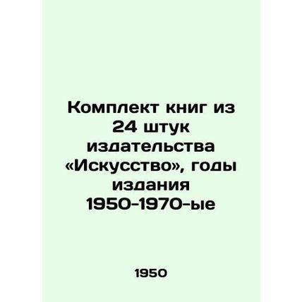 A set of 24 books by Art Publishing, years of publication 1950-1970/Komplekt kn