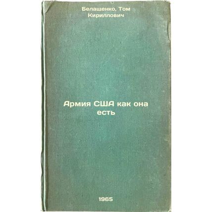 Armiya SShA kak ona est'. In Russian /The US Army as it is