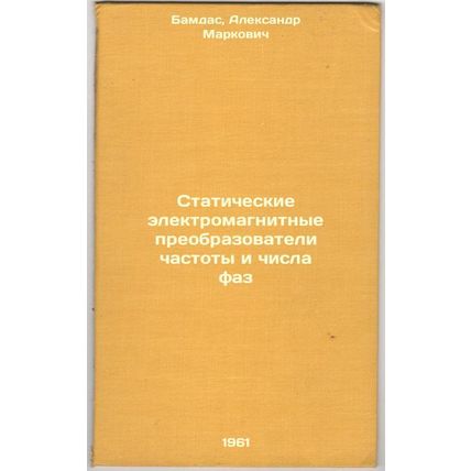 Staticheskie elektromagnitnye preobrazovateli chastoty i chisla faz. In Russi...