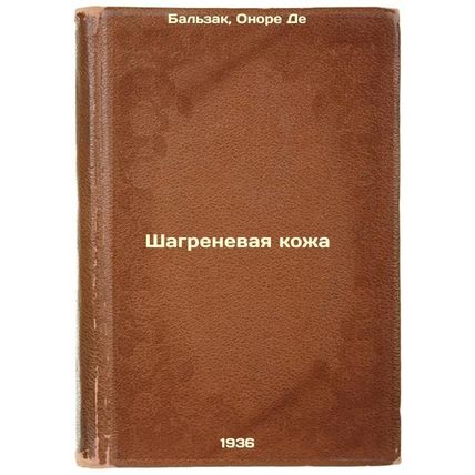 Shagrenevaya kozha. In Russian /Shameless Skin