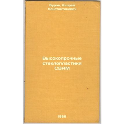 Vysokoprochnye stekloplastiki SVAM. In Russian /High-strength glass plastics ...