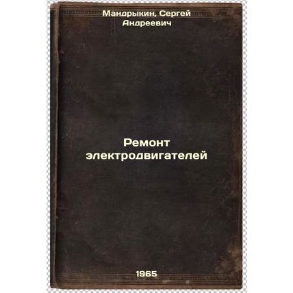 Remont elektrodvigateley. In Russian /Repair of electric motors
