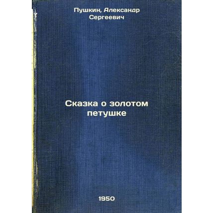 Skazka o zolotom petushke. In Russian /The Tale of the Golden Cockerel