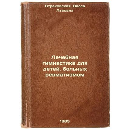 Lechebnaya gimnastika dlya detey, bol'nykh revmatizmom. In Russian /Therapeut...