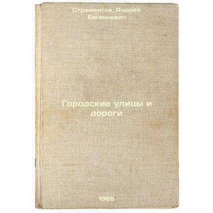 Gorodskie ulitsy i dorogi. In Russian /Urban streets and roads