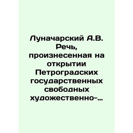Lunacharsky A.V. Speech delivered at the opening of the Petrograd State Free Art