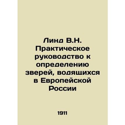 Lind V.N. Practical Guide to Defining Animals Living in European Russia In Russi
