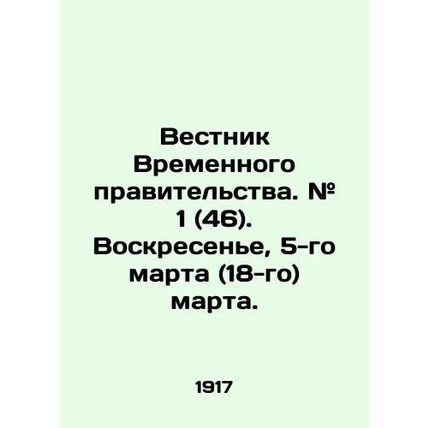 News of the Provisional Government. # 1 (46). Sunday, March 5 (18). In Russian /