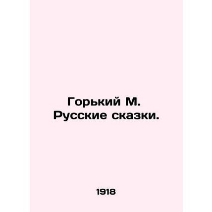 Gorky M. Russian Tales. In Russian (ask us if in doubt)/Gorkiy M. Russkie skaz