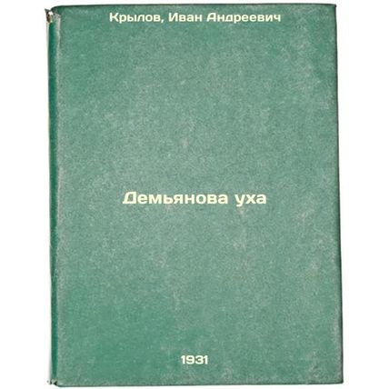 Dem'yanova ukha. In Russian /Demjanov's ear