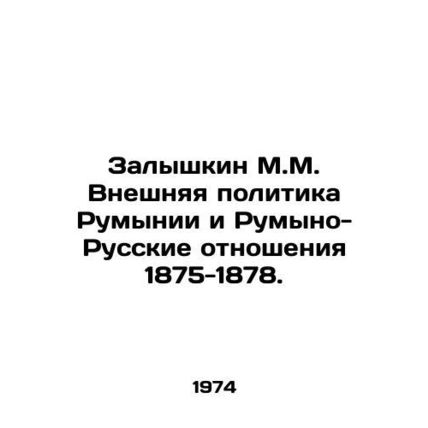 Zalyshkin M.M. Romanian Foreign Policy and Romanian-Russian Relations 1875-1878