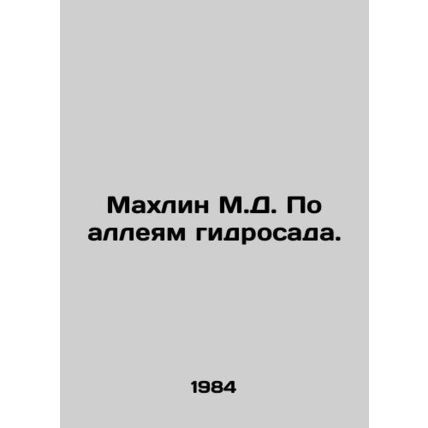 Mahlin M.D. On the alleys of the hydrogarden. In Russian /Makhlin M.D. Po alley