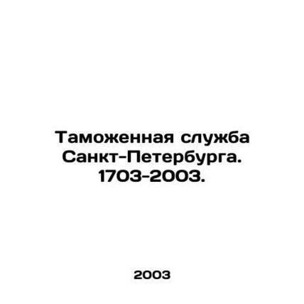 St. Petersburg Customs Service. 1703-2003. In Russian /Tamozhennaya sluzhba Sa