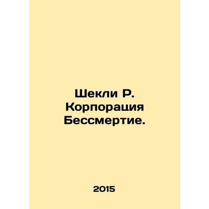 Shackley R. Immortality Corporation. In Russian /Shekli R. Korporatsiya Bessmer