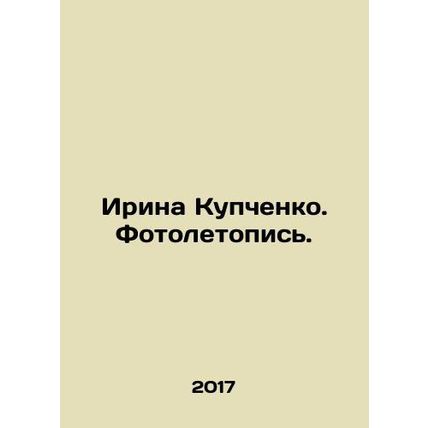 Irina Kupchenko. Photo Chronicle. In Russian /Irina Kupchenko. Fotoletopis.