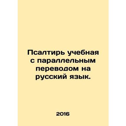 Educational Psalm with simultaneous translation into Russian. In Russian /Psalt