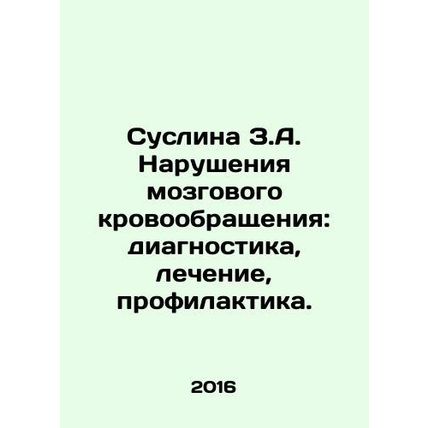 Suslina Z.A. Brain Circulation Disorders: Diagnosis, Treatment, Prevention. In
