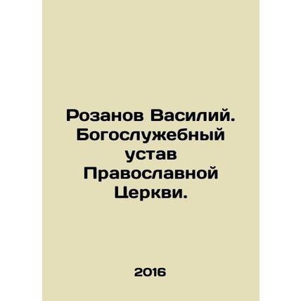 Vasily Rozanov. The liturgical charter of the Orthodox Church. In Russian /Roza