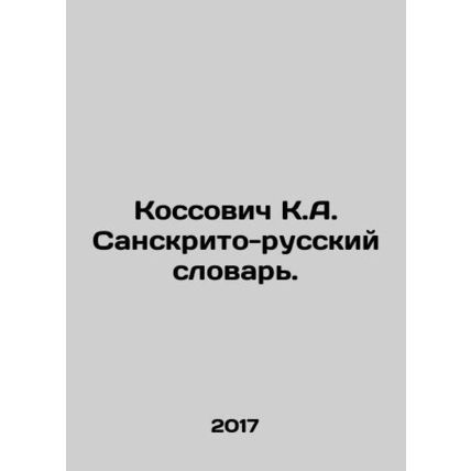 Kossovich K.A. Sanskrito-Russian Dictionary. In Russian /Kossovich K.A. Sanskri