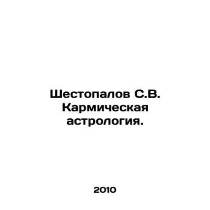Shestopalov S.V. Karmic astrology. In Russian /Shestopalov S.V. Karmicheskaya a