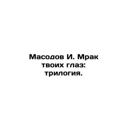 Masodov I. The Darkness of Your Eyes: Trilogy. In Russian (ask us if in doubt)/M